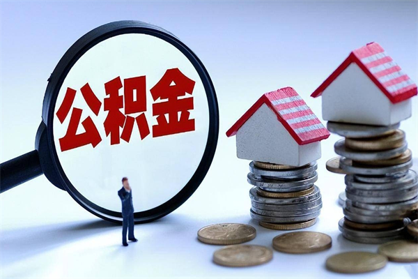 汶上封存的公积金怎么能取出来（封存的公积金怎么才能取出来）