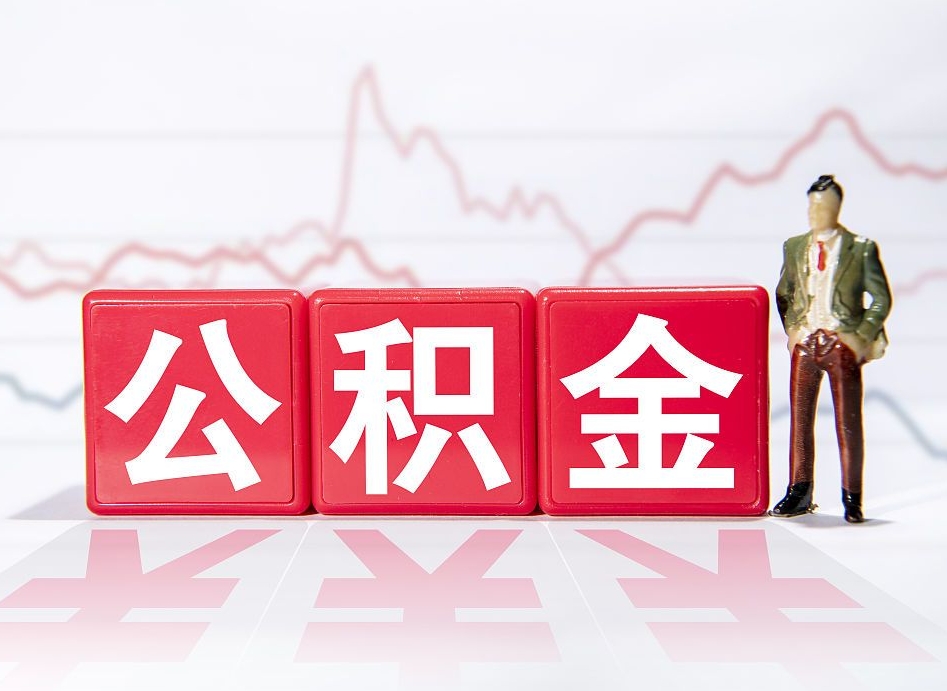 汶上住房公积金怎么领取（如何领取住房公基金）