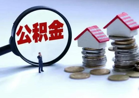 汶上公积金离开提出（公积金离职后取出来划算吗）