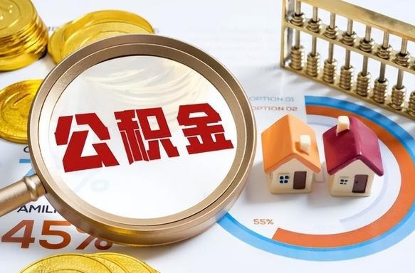 汶上离职后能取公积金吗（离职后可不可以取公积金）